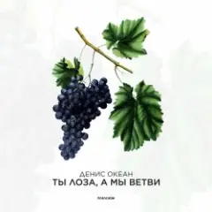 Денис Океан — Ты Лоза, а мы ветви
