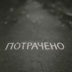 Sizor & The Svarka — Потрачено