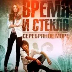 Обложка трека Серебряное Море