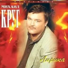Михаил Круг — Искры в камине