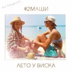 Обложка трека Лето у виска
