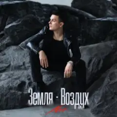 Обложка трека Земля-Воздух