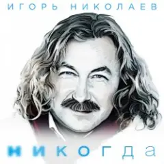 Николаев Игорь — Мельница (Radio Remix)