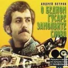 К/Ф “О бедном гусаре замолвите слово” — Сердца томная забота