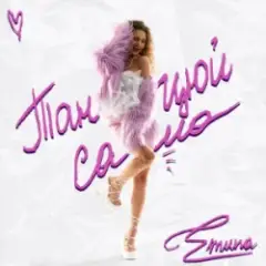 Обложка трека Танцюй сама