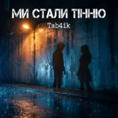 Обложка трека Ми стали тінню