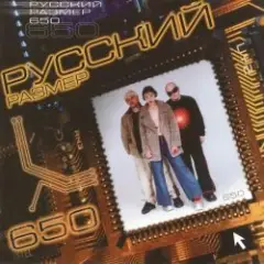 Русский размер — Лети (Remix)
