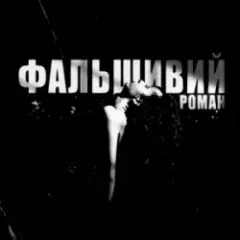 Обложка трека фальшивий роман