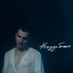 NЮ — Некуда Бежать