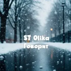 ST Olika — Говорят