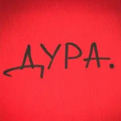 Обложка трека ДУРА