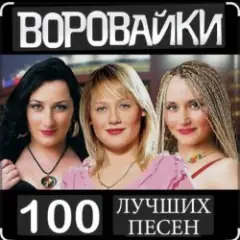 Воровайки — Не быкуй, фраерок
