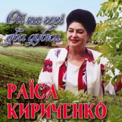 Раїса Кириченко — Ой на горi два дубки