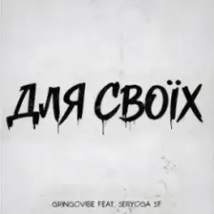 GrinGoVibe & SERYOGA SF — Для своїх