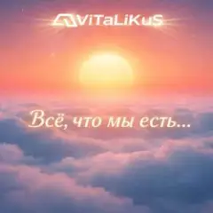 Обложка трека Всё, что мы есть...