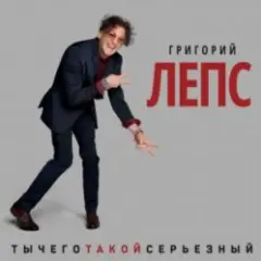 Григорий Лепс — Что ж ты натворила