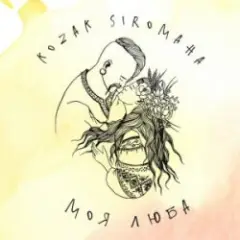 Обложка трека Моя люба