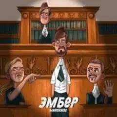 Обложка трека Эмбер