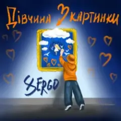 Обложка трека Дівчина з картинки