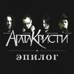 Агата Кристи — Эпилог