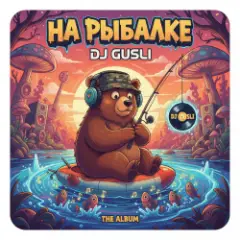 Обложка трека На рыбалке