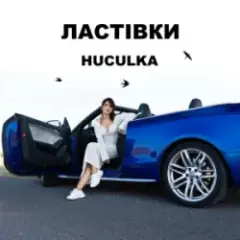 Обложка трека Ластівки