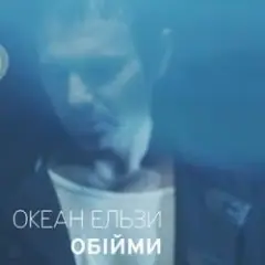 Океан Ельзи — Обійми