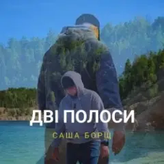 Обложка трека Дві полоси
