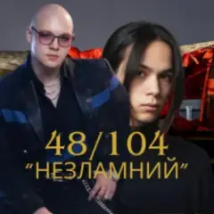 Обложка трека Незламний
