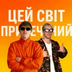 Обложка трека ЦЕЙ СВІТ ПРИРЕЧЕНИЙ