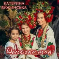 Обложка трека Донечка моя