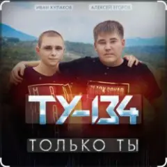 Обложка трека Только ты