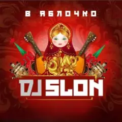 Обложка трека Kolesiki (DJ Prezzplay Reboot)