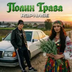 Обложка трека Полин Трава
