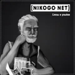 Обложка трека Расходимся!