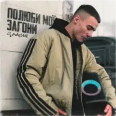 Обложка трека Полюби мої загони