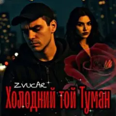 Обложка трека А я в Тумані