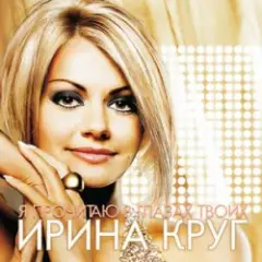 Обложка трека Небо без тебя и без меня