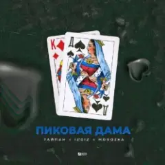 Тайпан feat. IL'GIZ & MorozKA — Пиковая Дама (Silver Ace & Onix Radio Edit)