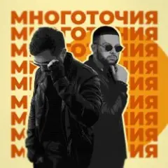 Обложка трека Многоточия