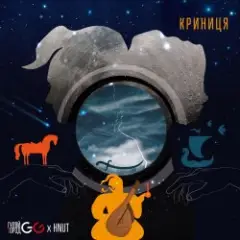 Обложка трека КРИНИЦЯ