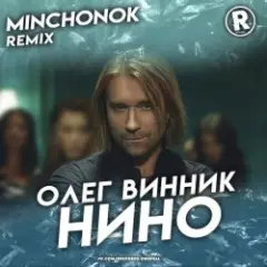 Олег Винник — Нино