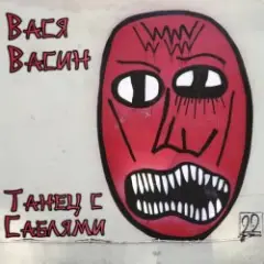 Обложка трека К едрене фене