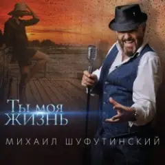 Михаил Шуфутинский — Пиво-воды