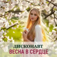 Обложка трека Весна в глазах твоих