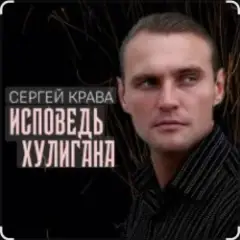 Сергей Крава — Исповедь хулигана