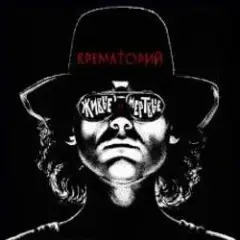 Крематорий — Маленькая девочка