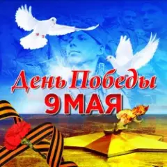 Обложка трека 9 Мая День Победы (Original MiX)