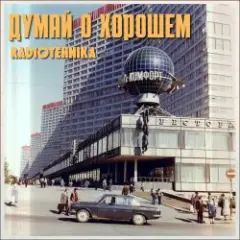 radiotehnika — Радионочь
