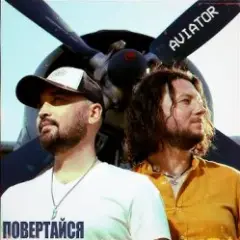 Авиатор — Возвращайся